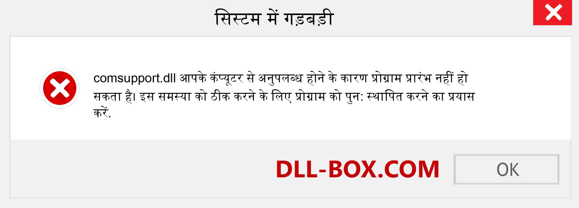 comsupport.dll फ़ाइल गुम है?. विंडोज 7, 8, 10 के लिए डाउनलोड करें - विंडोज, फोटो, इमेज पर comsupport dll मिसिंग एरर को ठीक करें