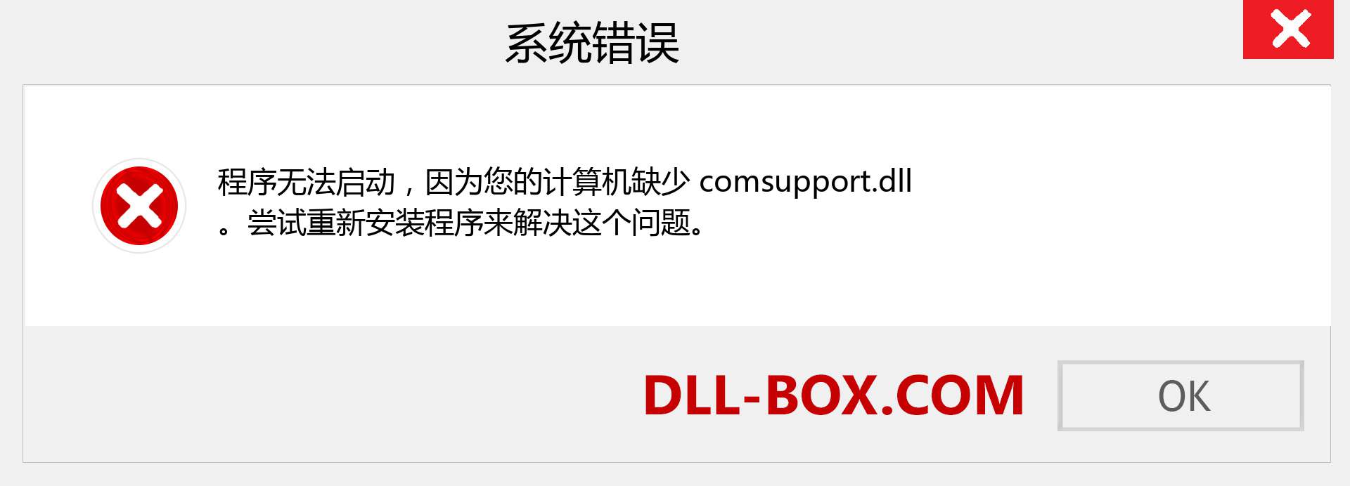 comsupport.dll 文件丢失？。 适用于 Windows 7、8、10 的下载 - 修复 Windows、照片、图像上的 comsupport dll 丢失错误